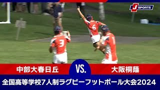 【ハイライト】中部大春日丘vs. 大阪桐蔭