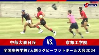 【ハイライト】中部大春日丘 vs. 京都工学院