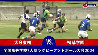 【ハイライト】大分東明 vs. 桐蔭学園