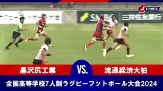 【ハイライト】黒沢尻工業 vs. 流通経済大柏