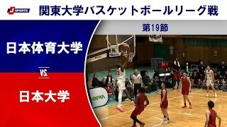 【ハイライト】日本体育大 vs. 日本大