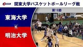 【ハイライト】東海大 vs. 明治大