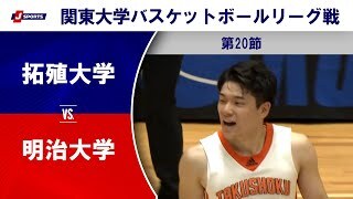 【ハイライト】拓殖大 vs. 明治大