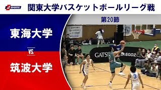 【ハイライト】東海大 vs. 筑波大