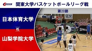 【ハイライト】日本体育大 vs. 山梨学院大