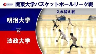 【ハイライト】明治大 vs. 法政大