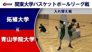 【ハイライト】拓殖大 vs. 青山学院大