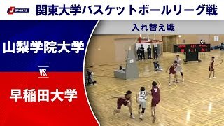 【ハイライト】山梨学院大 vs. 早稲田大