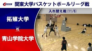 【ハイライト】拓殖大 vs. 青山学院大