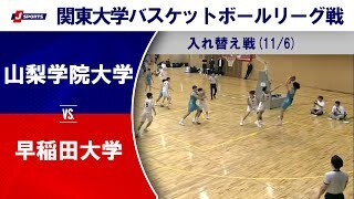 【ハイライト】山梨学院大 vs. 早稲田大