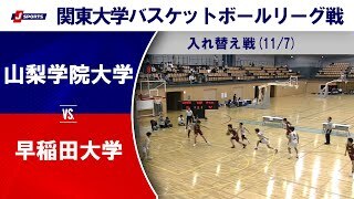 【ハイライト】山梨学院大 vs. 早稲田大