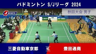 【秋田大会 男子ハイライト】三菱自動車京都 vs. 豊田通商