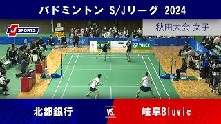 【秋田大会 女子ハイライト】北都銀行 vs. 岐阜Bluvic