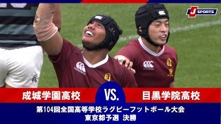 【ハイライト】成城学園高校 vs. 目黒学院高校