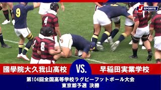 【ハイライト】國學院大久我山高校 vs. 早稲田実業学校