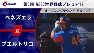 【ハイライト】ベネズエラ vs. プエルトリコ