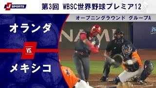 【ハイライト】オランダ vs. メキシコ