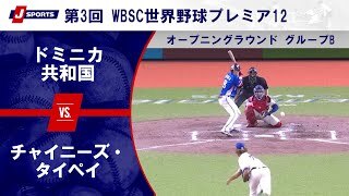 【ハイライト】ドミニカ共和国 vs. チャイニーズ・タイペイ