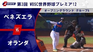 【ハイライト】ベネズエラ vs. オランダ