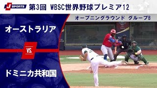 【ハイライト】オーストラリア vs. ドミニカ共和国