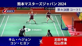 【女子ダブルス準々決勝ハイライト】キム・ヘジョン／コン・ヒヨン(KOR) vs. 志田千陽／松山奈未