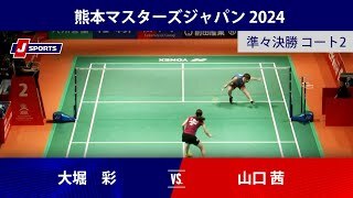 【女子シングルス準々決勝ハイライト】大堀　彩 vs. 山口 茜