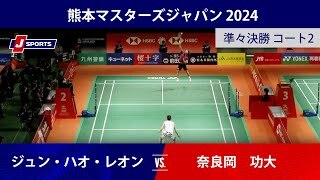 【男子シングルス準々決勝ハイライト】ジュン・ハオ・レオン (MAS) vs. 奈良岡　功大