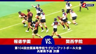 【ハイライト】報徳学園 vs. 関西学院