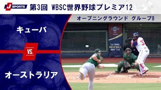 【ハイライト】キューバ vs. オーストラリア