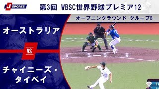 【ハイライト】オーストラリア vs. チャイニーズ・タイペイ