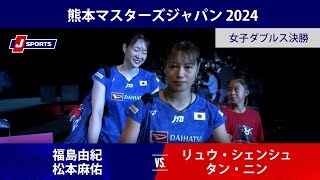 【女子ダブルス決勝ハイライト】福島由紀／松本麻佑 vs. リュウ・シェンシュ／タン・ニン(CHN)