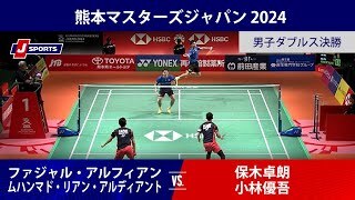 【男子ダブルス決勝 ハイライト】ファジャル・アルフィアン／ムハンマド・リアン・アルディアント(INA) vs. 保木卓朗／小林優吾