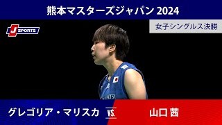 【女子シングルス決勝ハイライト】グレゴリア・マリスカ・トゥンジュン(INA) vs. 山口茜