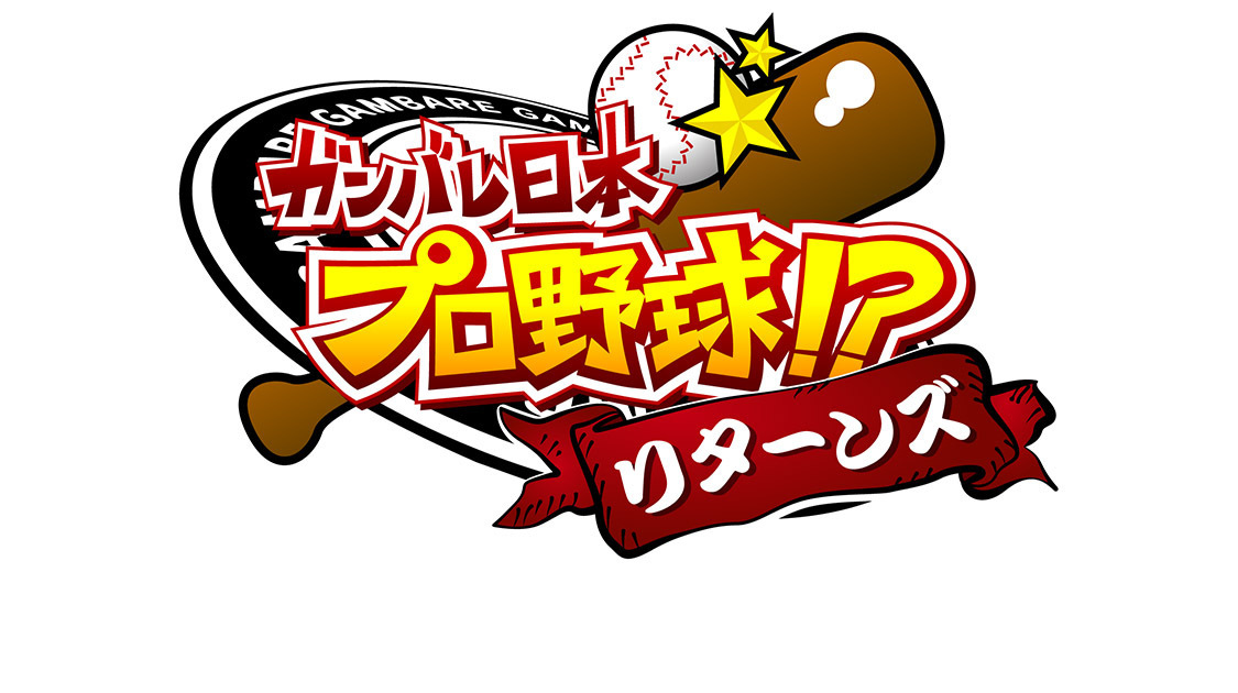 ガンバレ日本プロ野球!?リターンズ