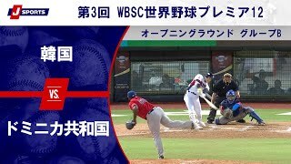 【ハイライト】韓国 vs. ドミニカ共和国