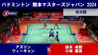 【男子ダブルス準決勝ハイライト】アズリン / ウィーキョン (MAS) vs. 保木 卓朗/ 小林 優吾｜熊本マスターズジャパン 2024（11月16日）