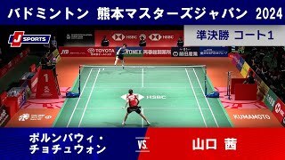 【女子シングルス準決勝ハイライト】ポルンパウィ・チョチュウォン (THA) vs. 山口 茜