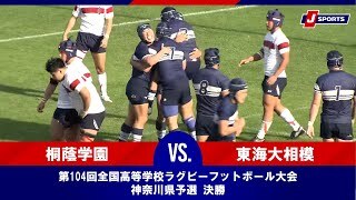 【ハイライト】桐蔭学園 vs. 東海大相模