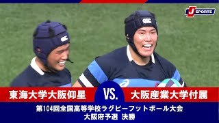 【ハイライト】東海大学大阪仰星 vs. 大阪産業大学付属