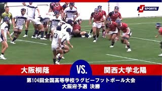 【ハイライト】大阪桐蔭 vs.  関西大学北陽