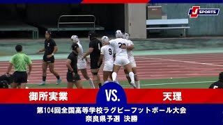 【ハイライト】御所実業 vs. 天理