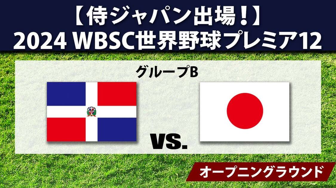 ドミニカ共和国vs.日本(グループB)