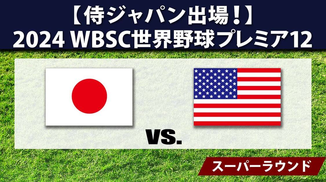 日本 vs. アメリカ