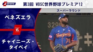 【ハイライト】ベネズエラ vs. チャイニーズ・タイペイ