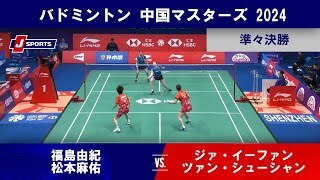 【女子ダブルス準々決勝ハイライト】福島由紀／松本麻佑 vs. ジァ・イーファン／ツァン・シューシャン(CHN)