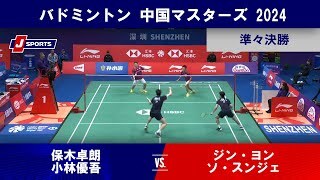 【男子ダブルス準々決勝ハイライト】保木卓朗／小林優吾 vs. ジン・ヨン／ソ・スンジェ(KOR)