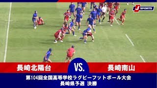 【ハイライト】長崎北陽台 vs. 長崎南山