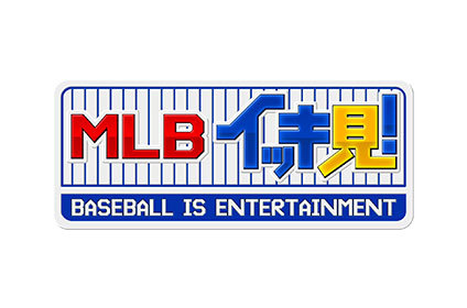 MLBイッキ見！