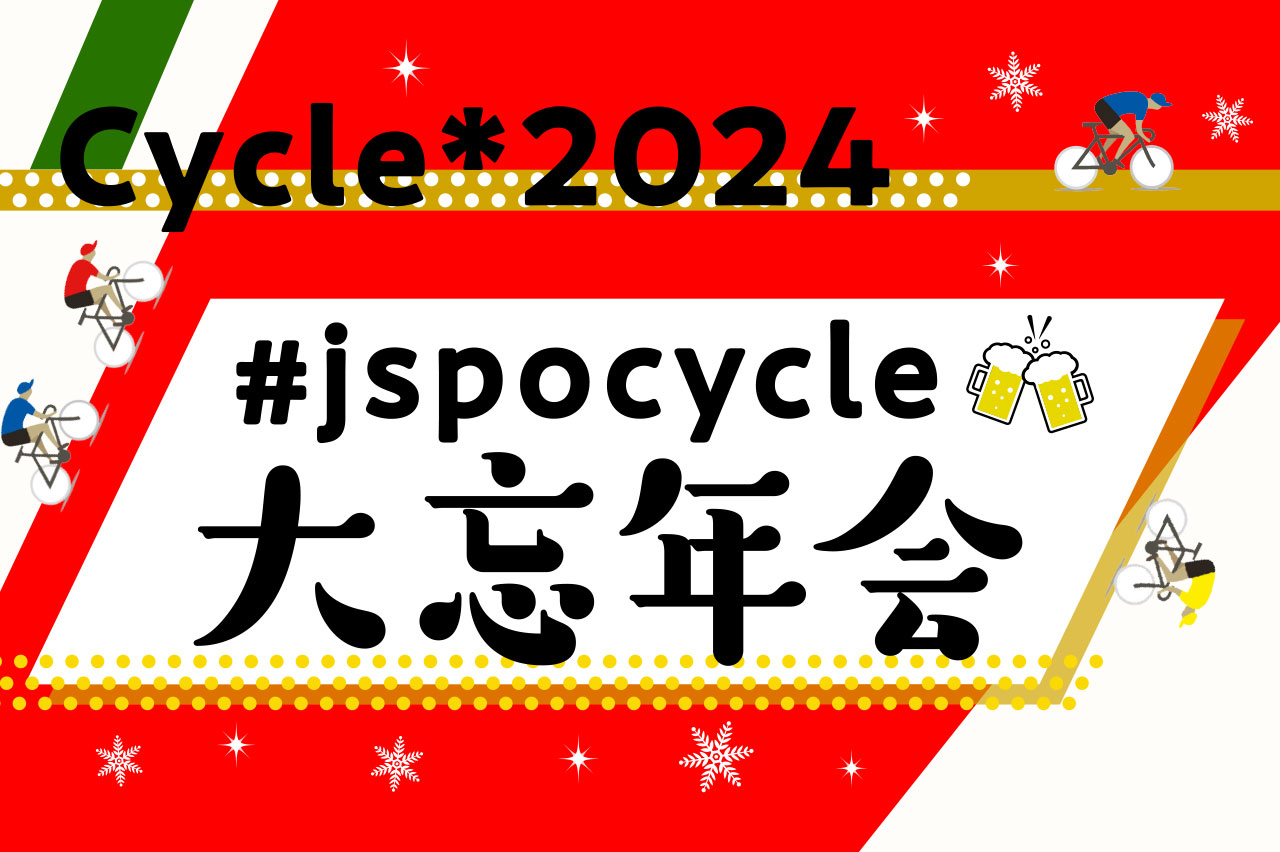 Cycle*2024　#jspocycle大忘年会