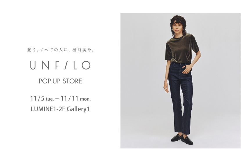 『UNFILO』ルミネ新宿でPOP UP STOREを開催！ 期間：11月5日（火）～11月11日（月）